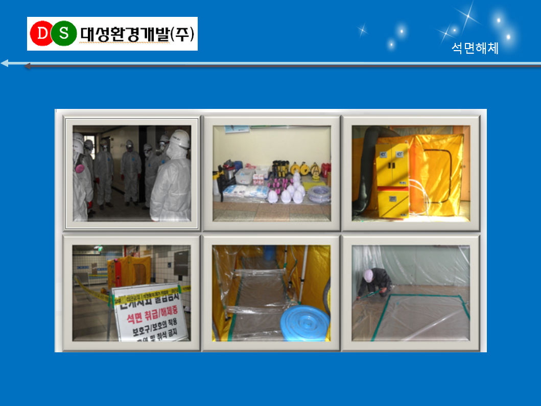 석면해체
